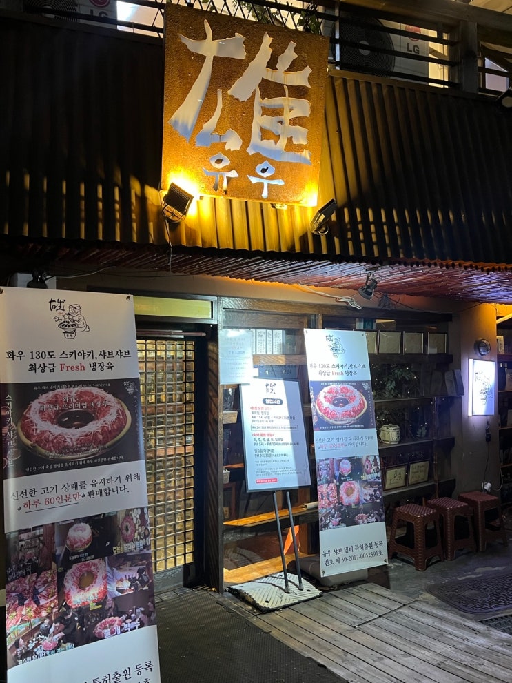  여자친구 추천 연희동 맛집 스키야키 유우 본점