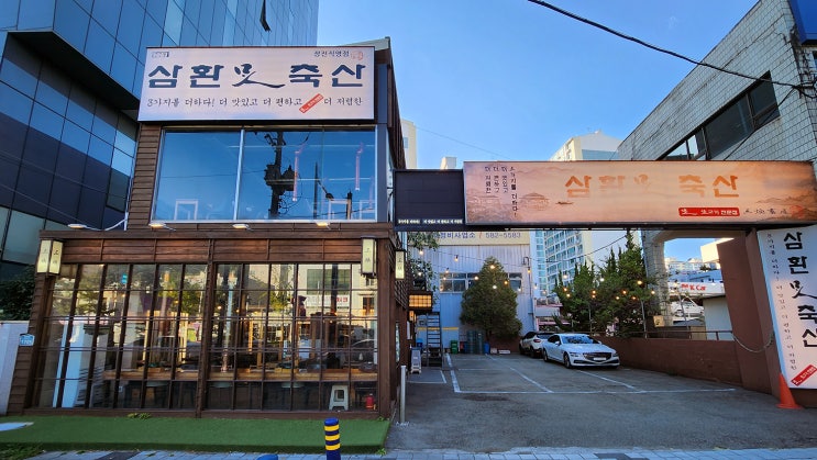  [금정구] 삼환축산 _숙성 생삼겹살. 맛집
