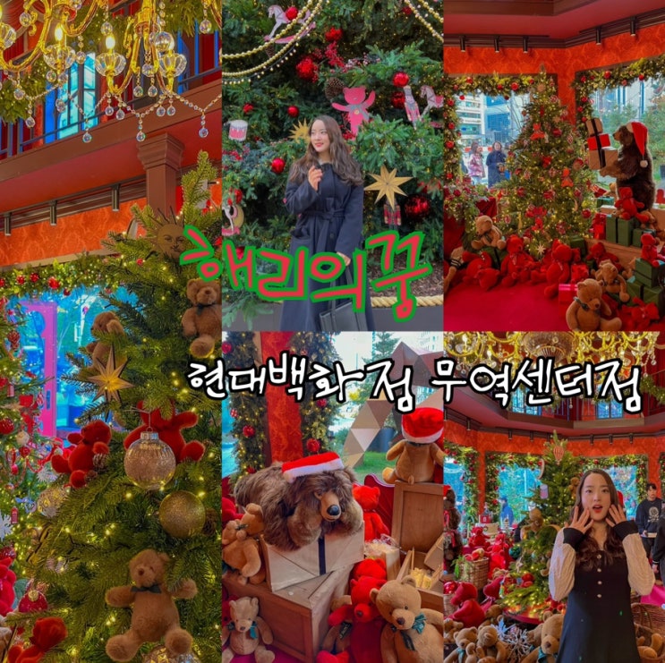  현대백화점 무역센터점 크리스마스 해리의 꿈의상점 웨이팅 대기 꿀팁 및 방문후기