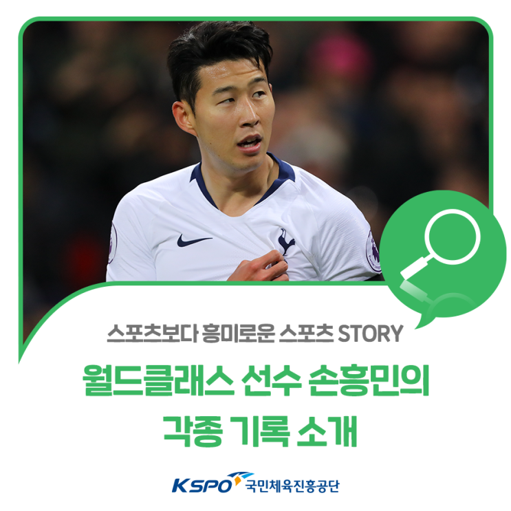 스포츠보다 흥미로운 스포츠 STORY '월드클래스 <b>선수</b> <b>손흥민</b>... 