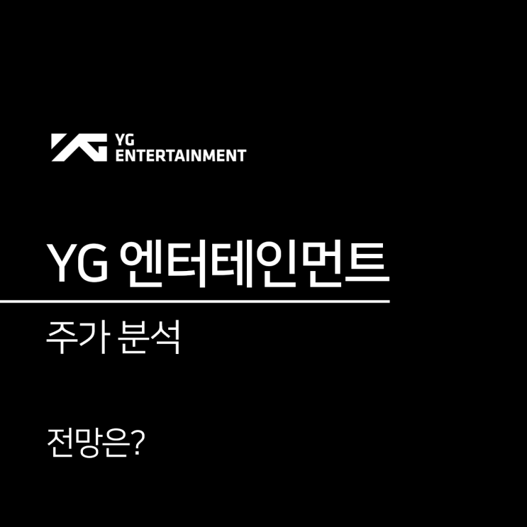 YG 와이지엔터테인먼트 주가 신인 그룹 데뷔 전망은