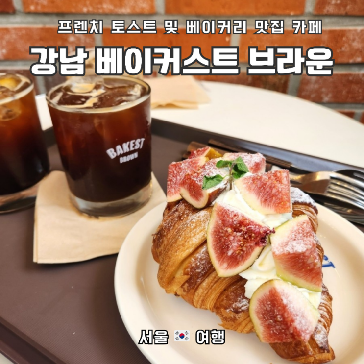 강남역 신논혁연 프렌치토스트 맛집, 브런치카페| 베이커스트 브라운 후기 (빵 종류 다양해요)