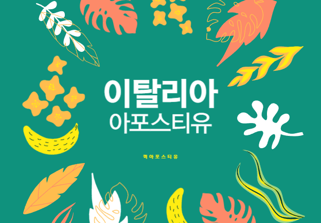 이탈리아 아포스티유, 퀵아포스티유에서 준비해봐요!