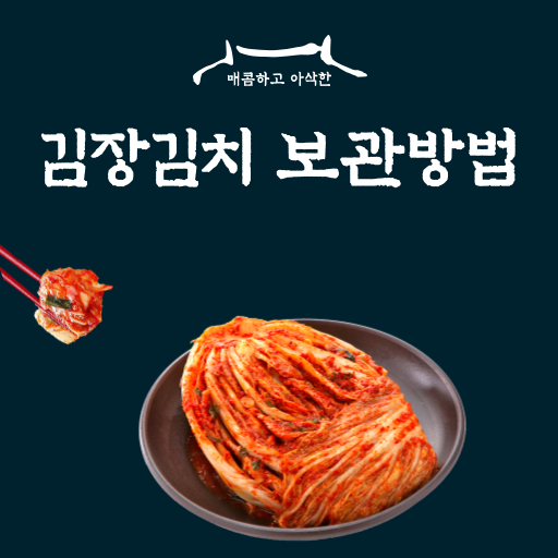  김장김치 보관 김치냉장고 (장기 보관? 익힘?)