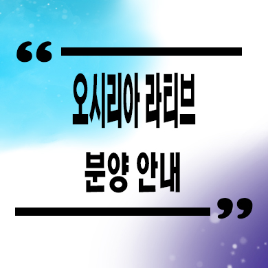  오시리아 라티브 실버타운 부산 시니어하우스 분양가격 견본주택