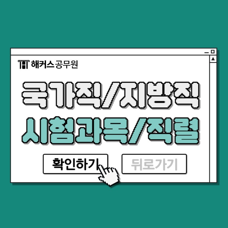 국가직7급 공무원 시험과목 국가직과 지방직 직렬 분석