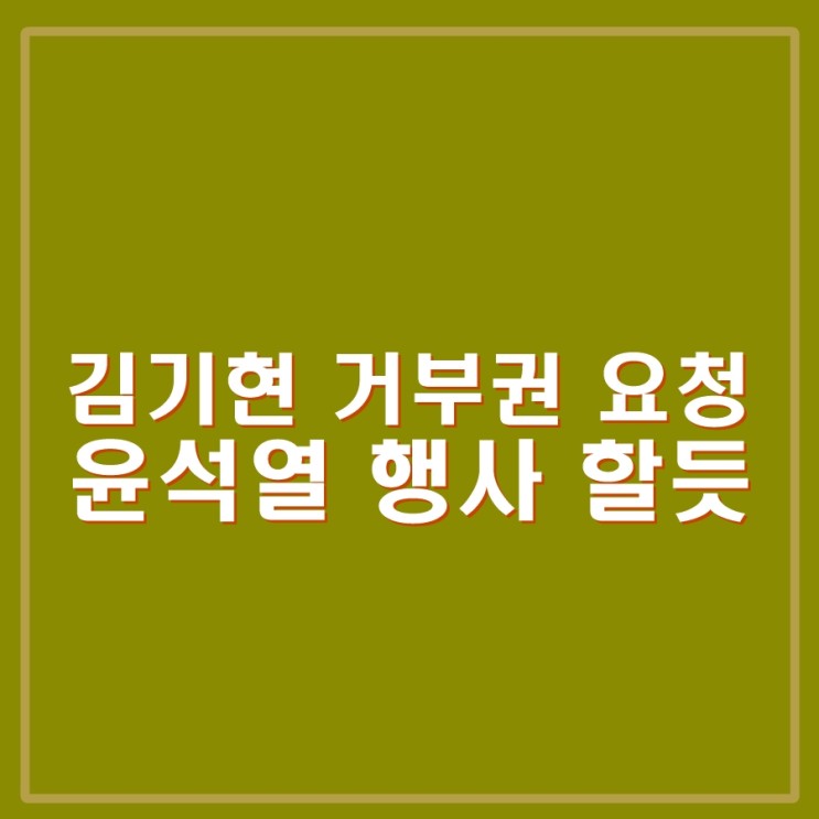 <b>김기현</b>, 노란봉투법, 방송3법 윤석열 <b>대통령</b>에게 재의요구권... 