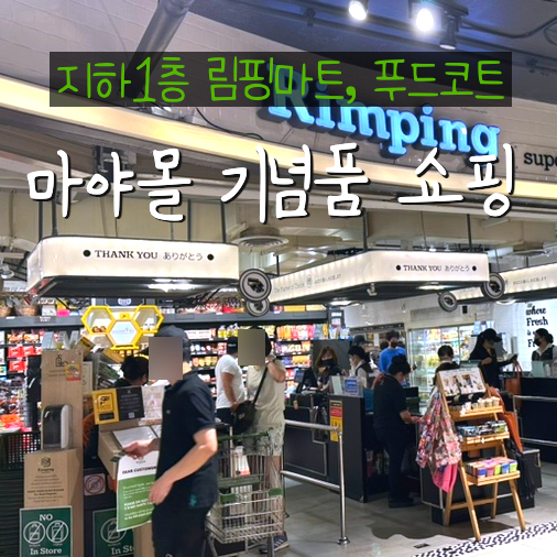  치앙마이 쇼핑 마야몰 푸드코트 림핑마트 지하 1층