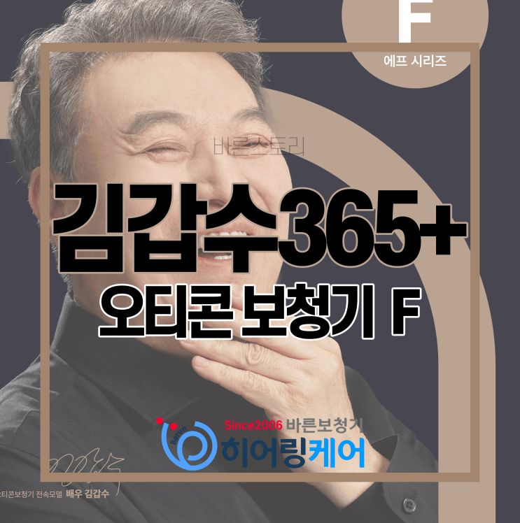  오티콘보청기 김갑수보청기365+의 F 시리즈 특징 및 가격정보