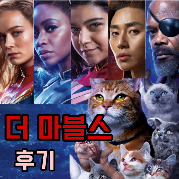 더 마블스The Marvels2023 영화 후기 및 출연진과 쿠키 영상 정보