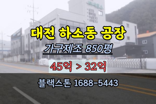 대전동구공장 가구공장 경매 하소동 850평 2023타경103550