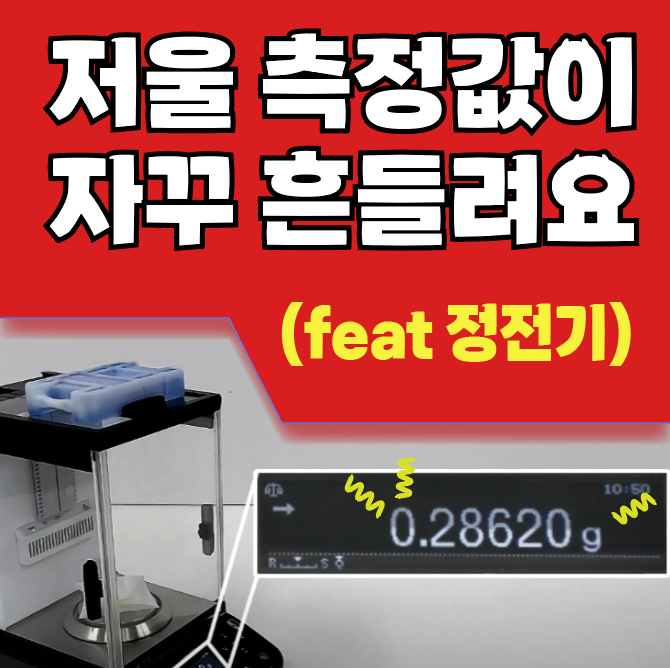  저울 정전기 Stablo-AP / 정전기 제거 장치 / 이오나이저 ionizer /  시마즈 Shimadzu 정밀 계량 측정 / 단 1초 제전 / 무풍 확실한 정전기 없애기