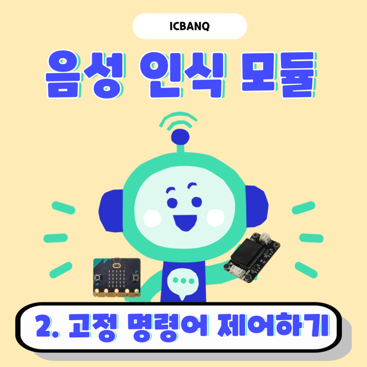  마이크로비트로 음성인식모듈 고정 명령어 제어해보기|음성인식센서
