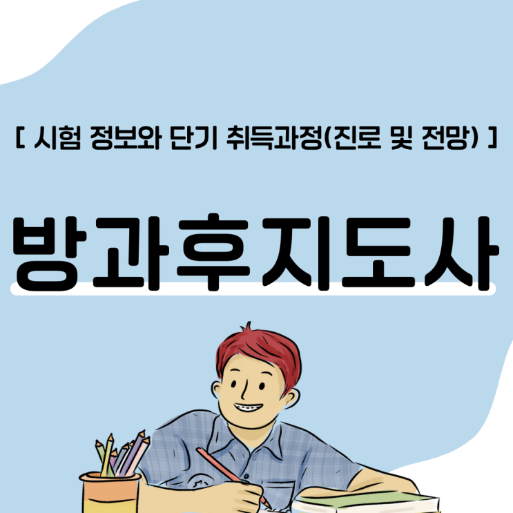 방과후지도사 자격증 시험 정보와 단기 취득 과정(진로 및 전망) 방과후지도사 자격증 시험 정보와 단기 취득 과정(진로 및 전망)