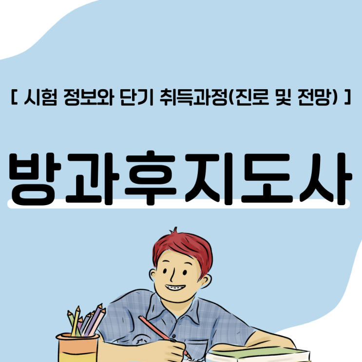 방과후지도사 자격증 시험 정보와 단기 취득 과정(진로 및 전망)