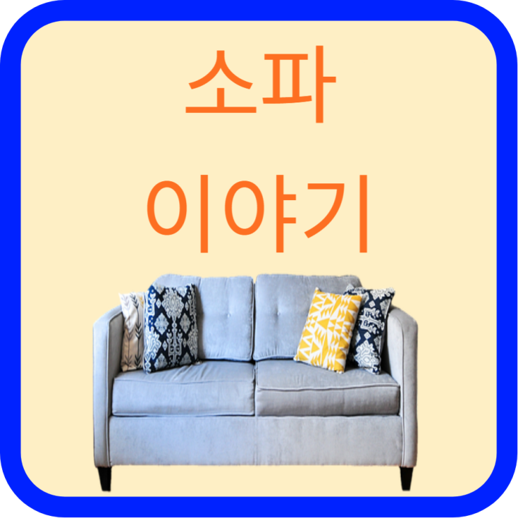  소파 이야기 : 고대부터 현대까지의 변화와 혁신