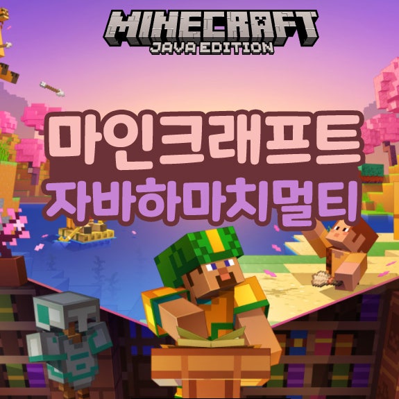 마인크래프트 마크 <b>하마치</b> 멀티하는법 서버열기 자바 PC
