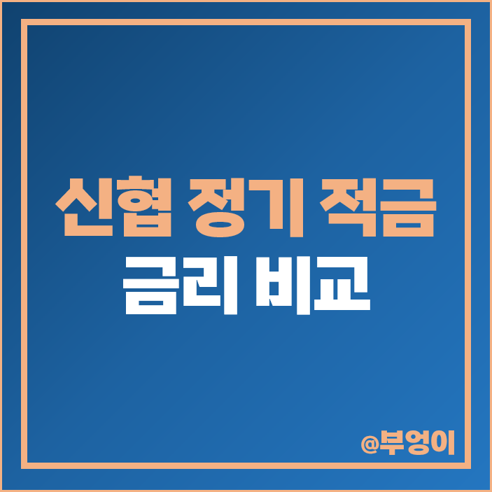 신협 정기적금 비교 6개월 단기 금리 높은 적금 특판 추천 신협 정기적금 비교 6개월 단기 금리 높은 적금 특판 추천