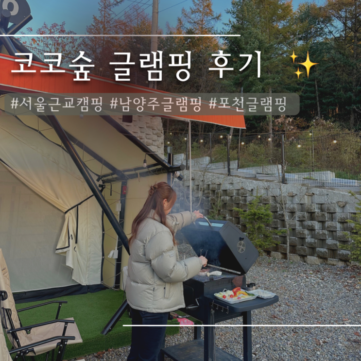 남양주 신상 글램핑장 | 서울근교 당일치기 캠핑 코코숲 글램핑 후기️