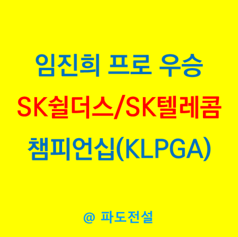 <b>임진희</b>프로 우승, KLPGA SK쉴더스.SK텔레콤 챔피언십