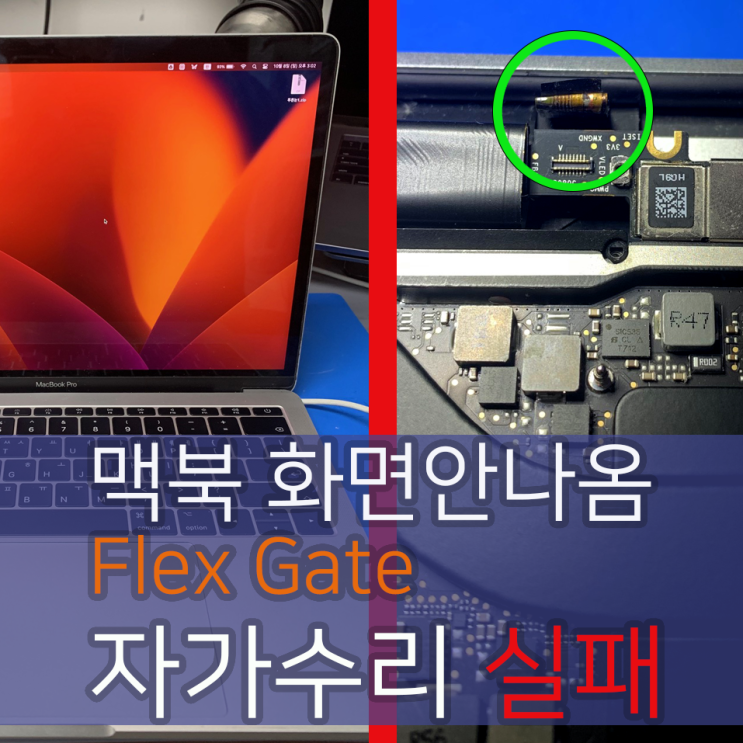  맥북 화면 안나옴(플렉스 게이트) 자가수리 실패/맥북 전원 안켜짐/맥북/성북구맥북수리