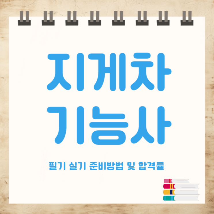지게차 기능사 자격증 필기 실기 준비방법 및 합격률 지게차 기능사 자격증 필기 실기 준비방법 및 합격률
