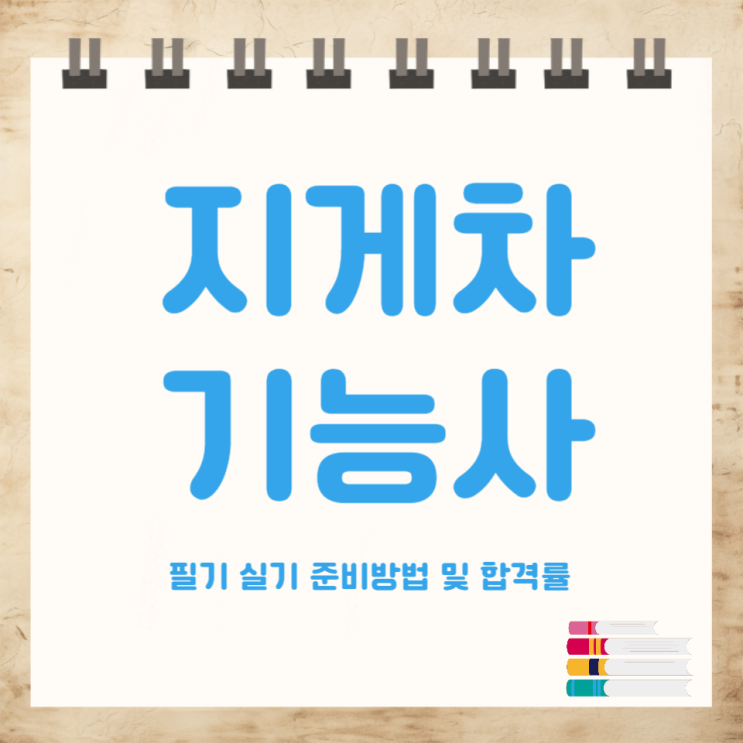 지게차 기능사 자격증 필기 실기 준비방법 및 합격률