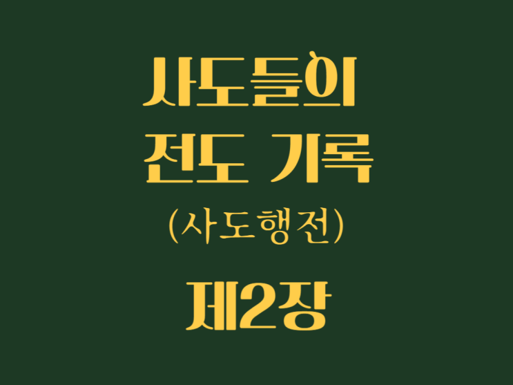 사도들의 전도 기록(사도행전) 2장 사도들의 전도 기록(사도행전) 2장