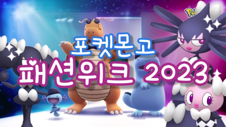  포켓몬고 패션위크 2023 일정 코스튬 망나뇽, 우파 신규 이로치 고디탱