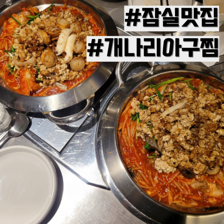  [잠실 맛집] 송파 아구찜 맛집 추천 '개나리아구찜 잠실본점'