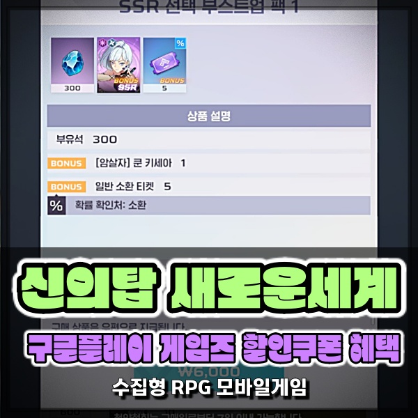  구글플레이게임즈 인앱 구매 신의탑 새로운세계 쿠폰 할인 혜택 적용 받는 방법