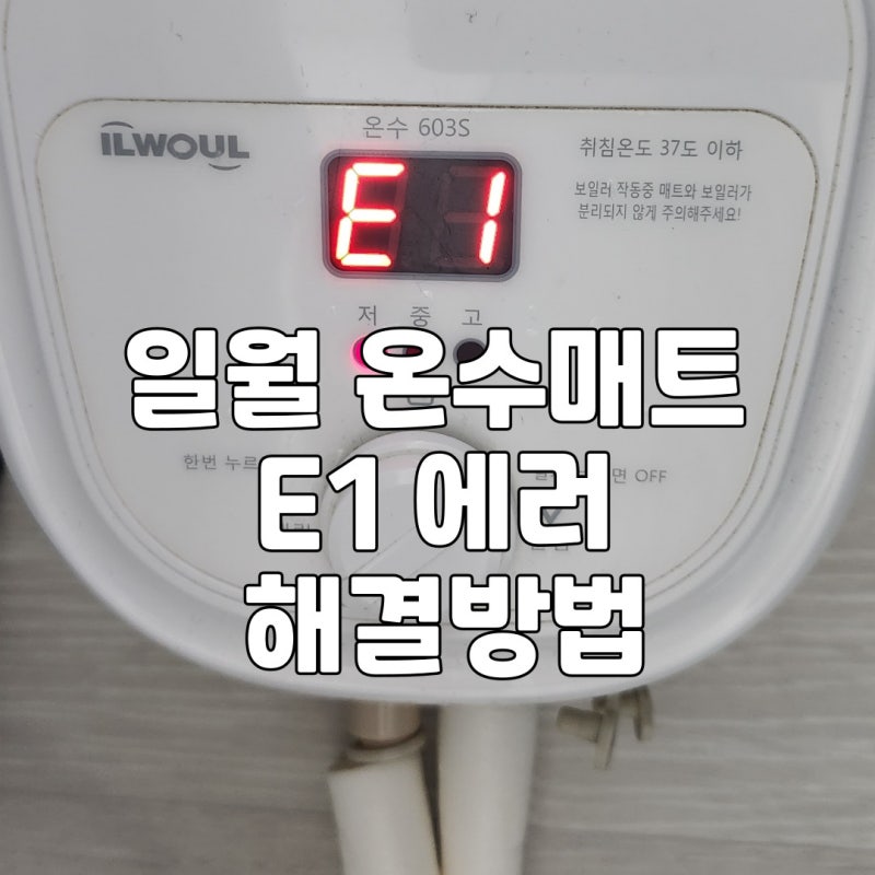일월 온수매트 E1 에러 , 셀프 수리 하는 방법