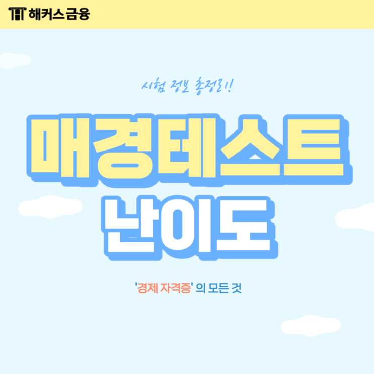  매경테스트 난이도/시험시간/쓸모는?