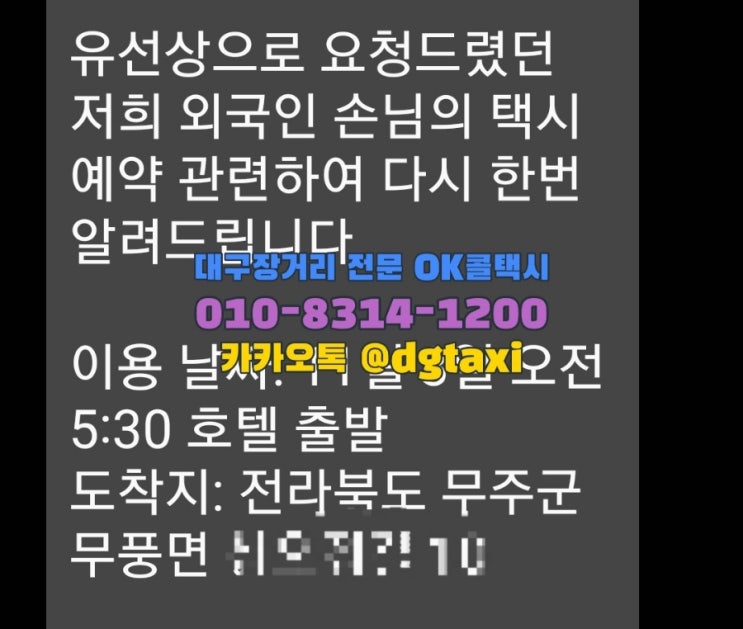  대구장거리콜택시  메리어트호텔에서 무주군 무풍면 예약운행, 대구에서 무주리조트 택시