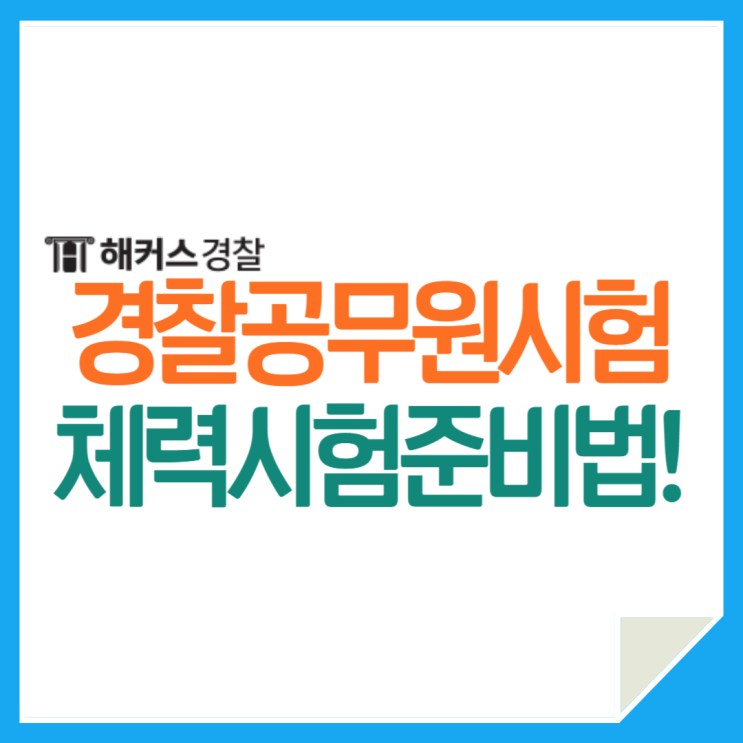  경찰체력시험, 순환식 개편 예정 확인