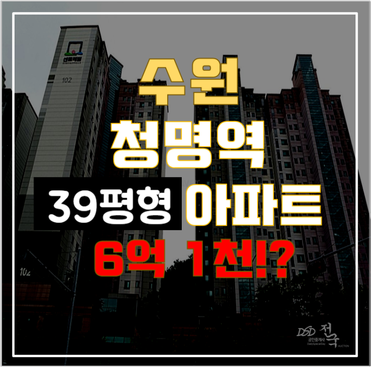 수원아파트경매 영통동 청명센트레빌 39평형 6억대 급매
