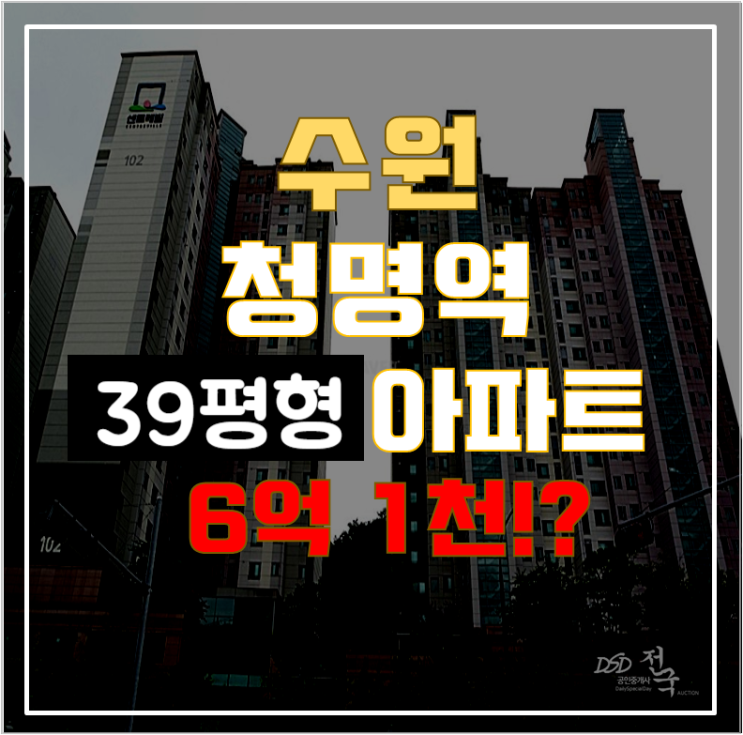 수원아파트경매 영통동 청명센트레빌 39평형 6억대 급매 수원아파트경매 영통동 청명센트레빌 39평형 6억대 급매