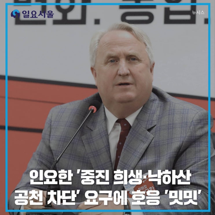 인요한 '<b>중진</b> 희생·낙하산<b>공천</b> 차단' 요구에 호응 '밋밋'...... 