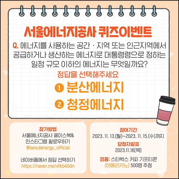서울에너지공사 퀴즈 이벤트(스벅 500명)추첨 서울에너지공사 퀴즈 이벤트(스벅 500명)추첨