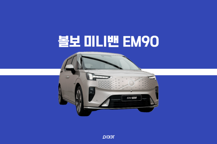 2024 볼보 EM90 미니밴 디자인 공개 국내 인기밴 차지하나?