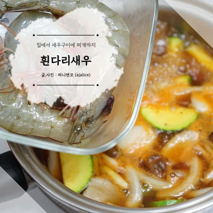 새우구이에 찌개까지 흰다리새우를 집에서 요리해요 새우구이에 찌개까지 흰다리새우를 집에서 요리해요
