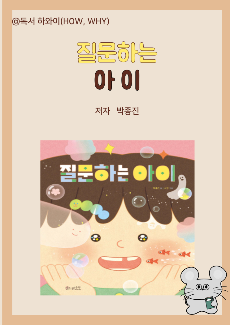 창작 동화 궁금증 상자 질문하는 아이 - 박종진/ 유아 그림책 창작 동화 궁금증 상자 질문하는 아이 - 박종진/ 유아 그림책