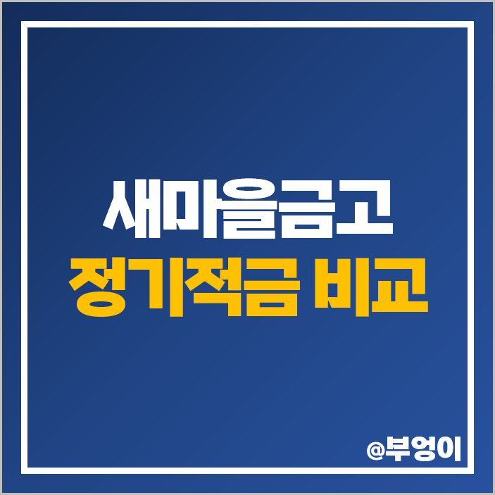 새마을금고 금리 높은 적금 비교 정기적금 특판 이자 추천 새마을금고 금리 높은 적금 비교 정기적금 특판 이자 추천