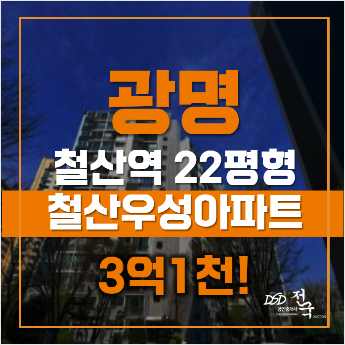 광명아파트경매 광명시 철산동 철산우성아파트 22평형 3억대 급매 광명아파트경매 광명시 철산동 철산우성아파트 22평형 3억대 급매