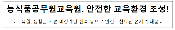 농식품공무원교육원, 안전한 교육환경 조성! 농식품공무원교육원, 안전한 교육환경 조성!