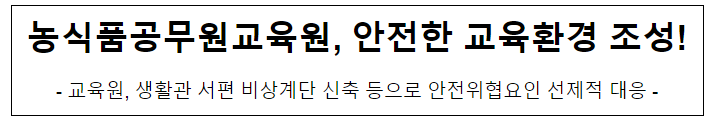 농식품공무원교육원, 안전한 교육환경 조성!