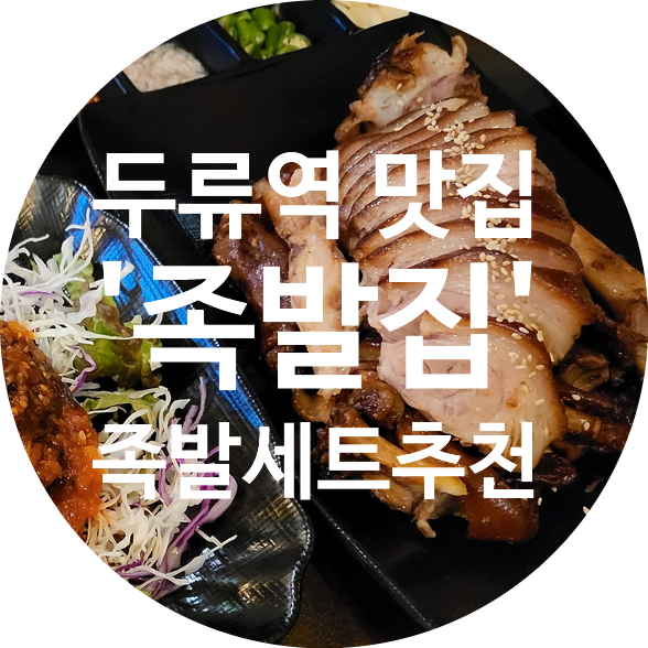  [두류역족발] 족발집  부드러운 감칠맛에 막국수 옛날통닭까지