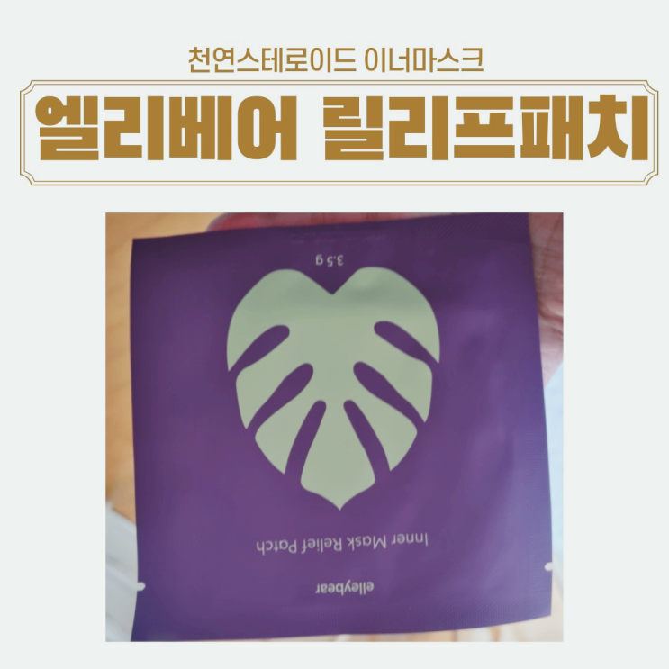  엘리베어 천연스테로이드 이너마스크 릴리프 패치 보습진정쿨링 패치 사용후기