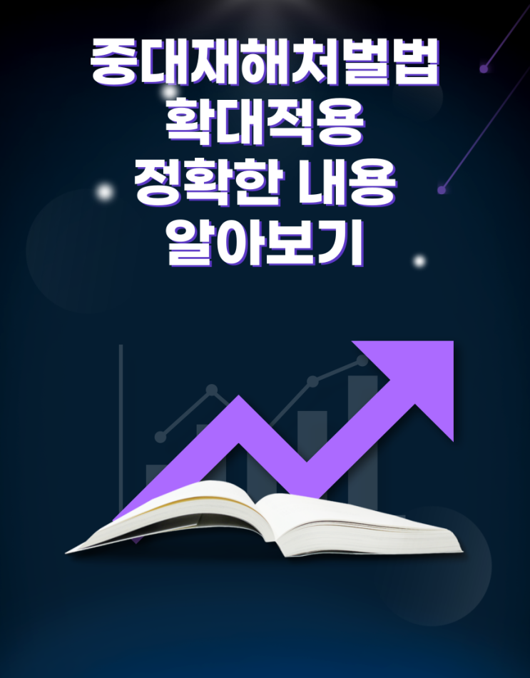  중대재해처벌법 확대적용 정확한 내용 알아보기