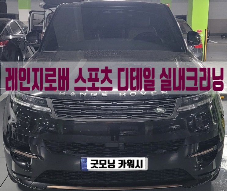  마곡동 실내세차 출산준비 오염제거 실내크리닝 에바크리닝으로 해결